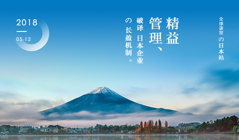 全球课堂---日本精益管理之旅