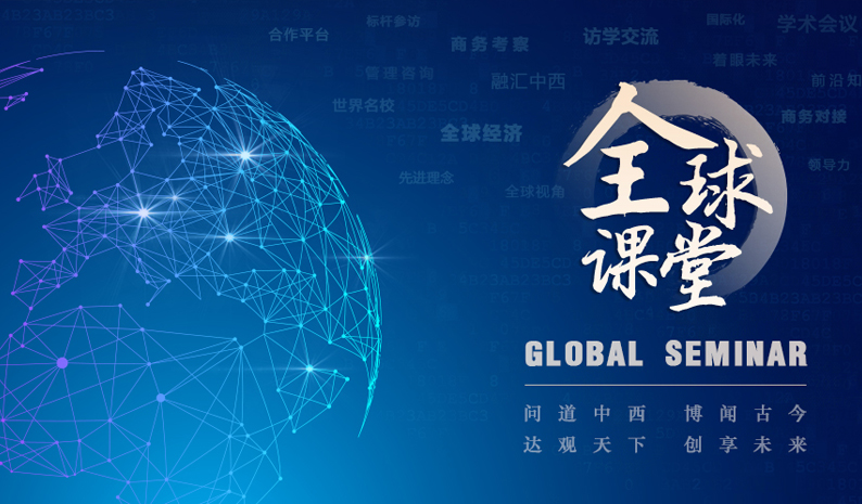 全球课堂-简介